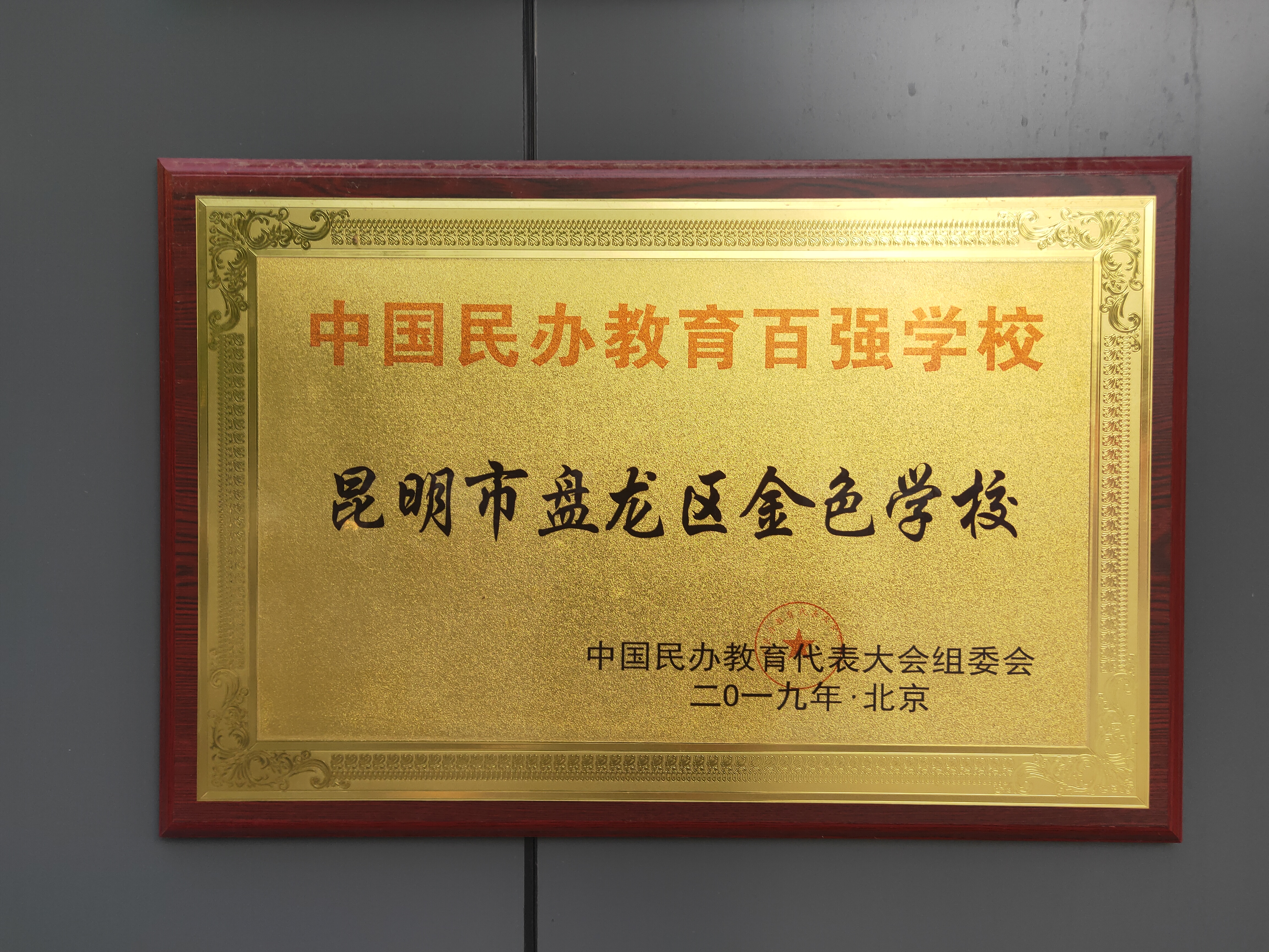 春花秋实，一分耕耘一分收获——盘龙区金色学校媒体报道集