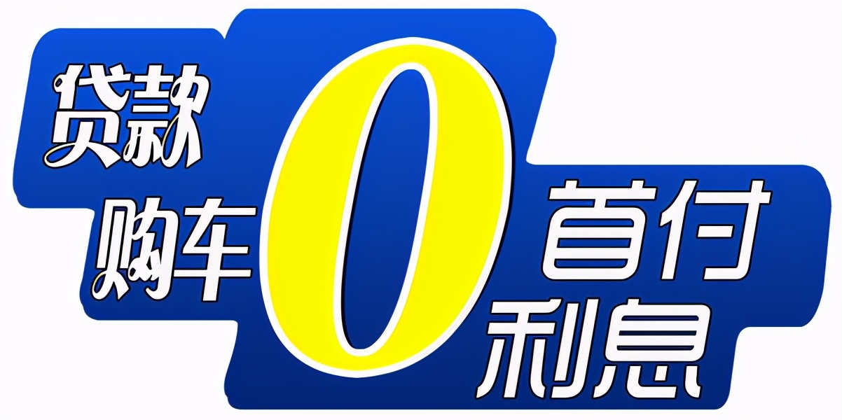 一成首付买二手车靠谱吗,几千块首付买新车靠谱吗
