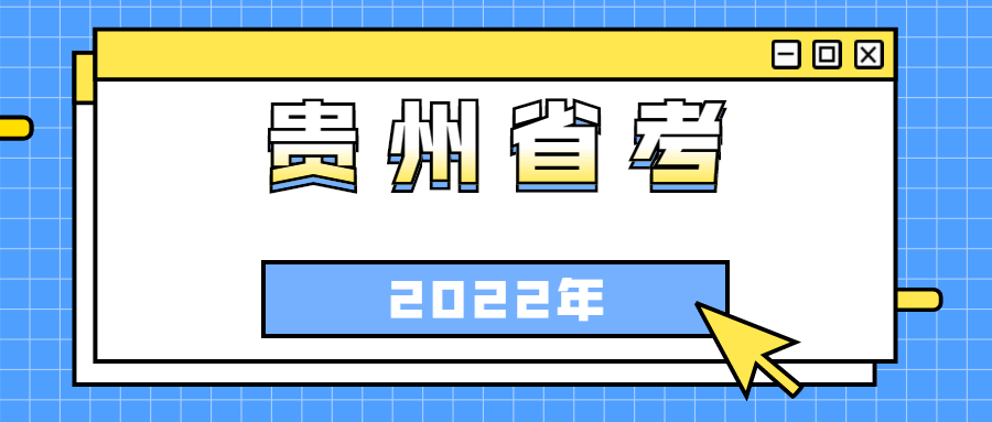 2023年贵州公务员招考计划,2021贵州省考公务员时间表