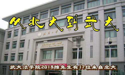 武汉大学法学专业,实力如何?学姐:每年接纳不少清北推免生