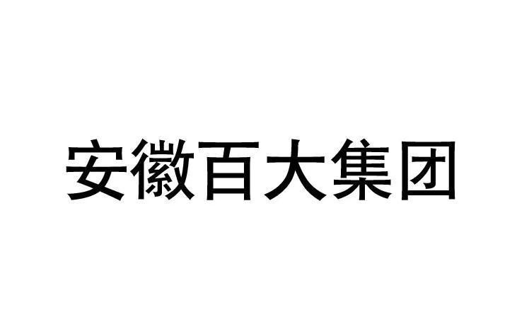 安徽省特色农产品品牌,安徽省知名品牌
