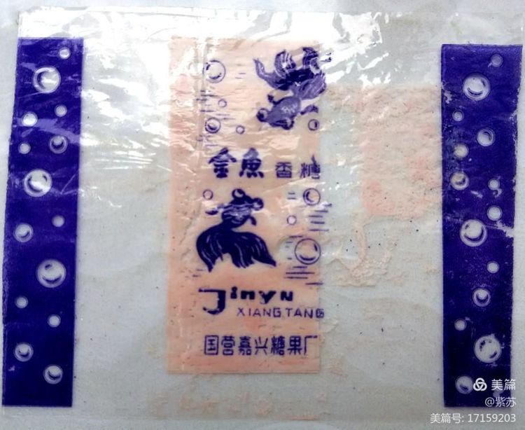 美好的记忆|嘉兴的糖果厂与糖纸