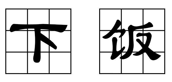 吃瓜一词是怎么来的,吃瓜一词的由来