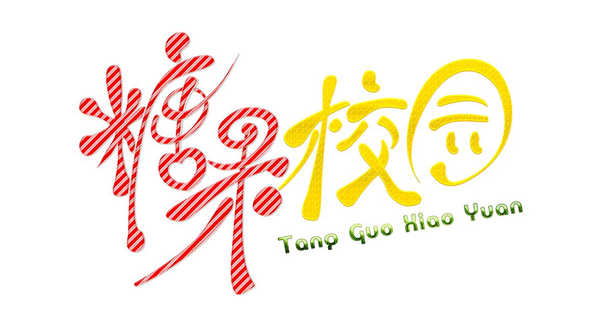 昆三中经开校区63届运动会会徽,2023年经开区昆三中运动会