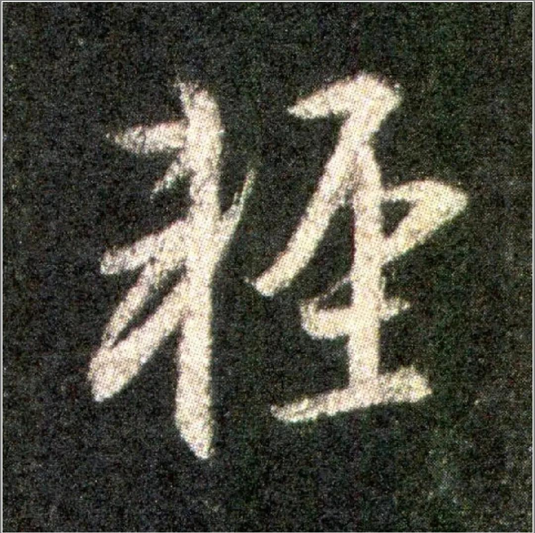 王羲之圣教序劣字笔顺写法,圣教序后字的笔顺正确的写法