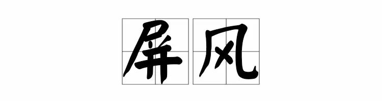 屏风式家具,屏风家具介绍