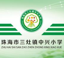 三灶中兴小学环境,一起来看看学校风采