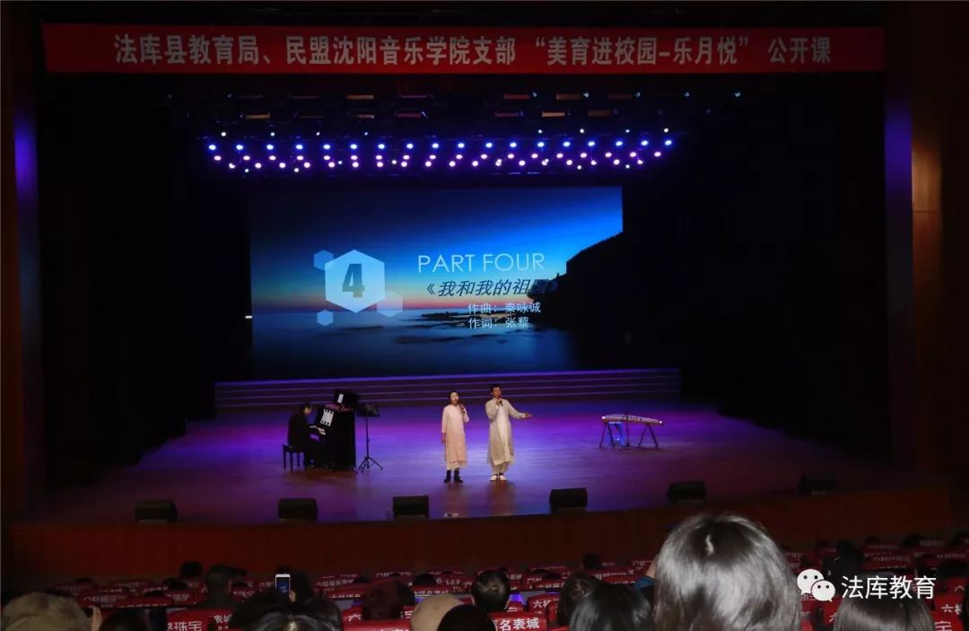 法库县教育局、民盟沈阳音乐学院支部举行“美育进校园”公开课