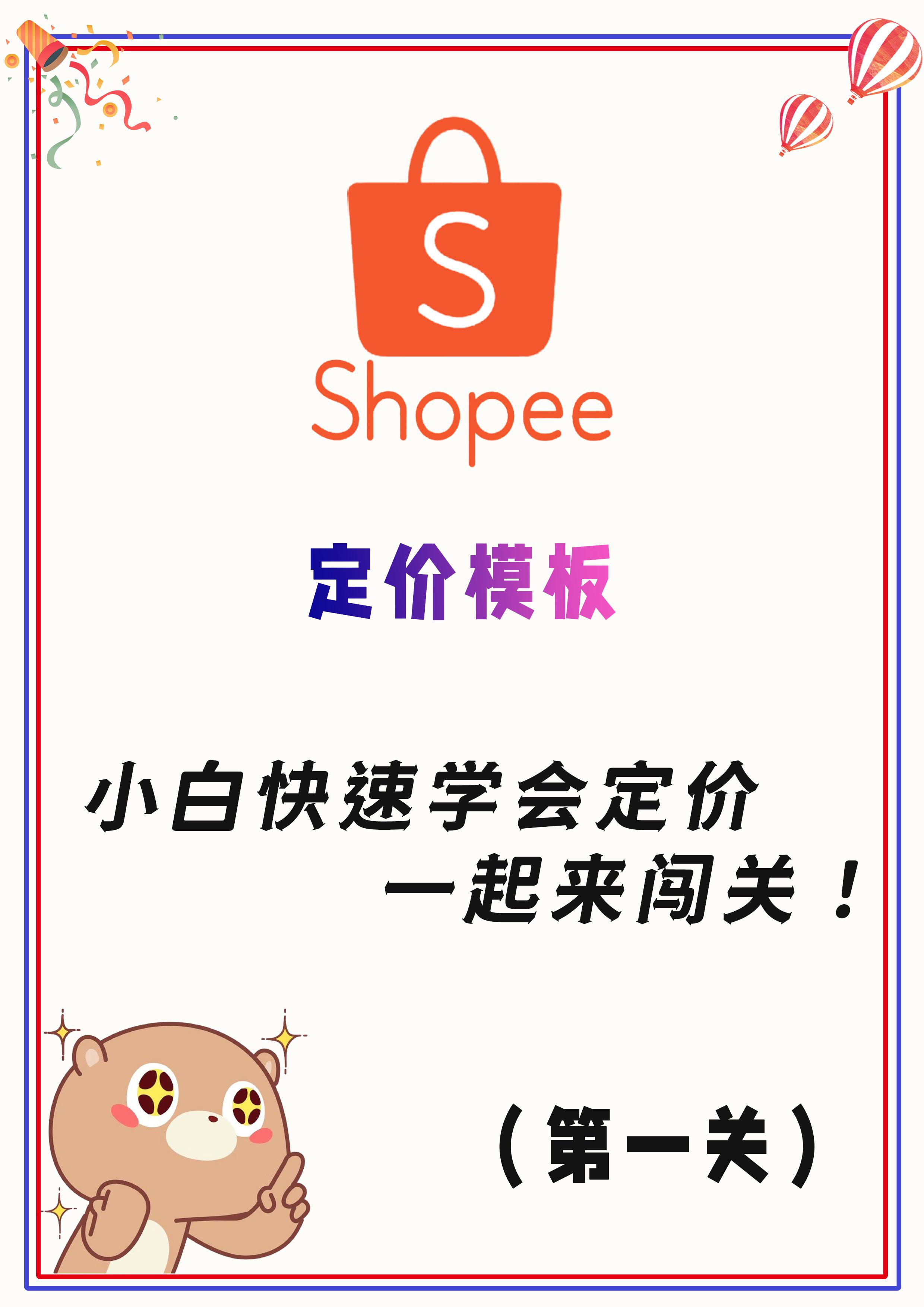 shopee新手咋卖,shopee新手免费教程