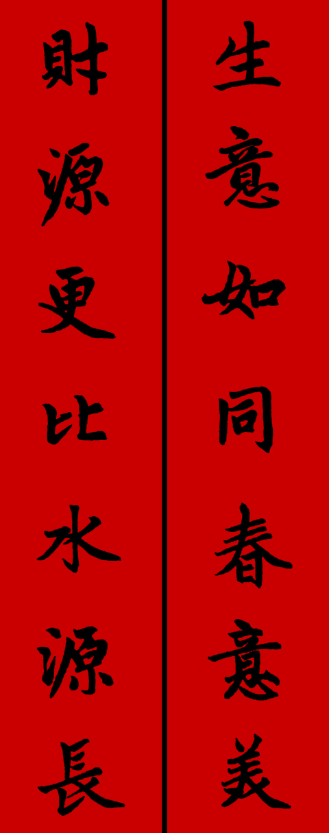 赵体鼠年五言春联书法作品,赵体集字兔年春联大全