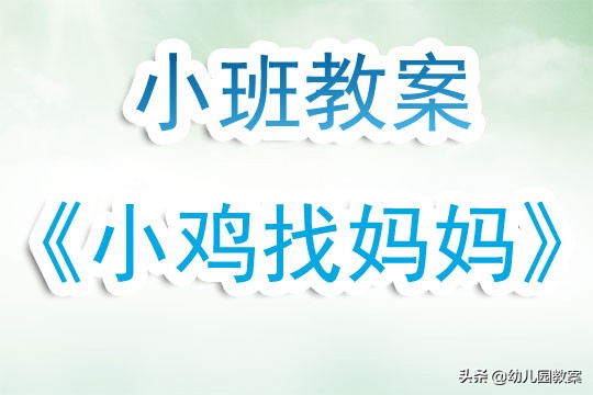 小鸡找妈妈小班教案,幼儿园小鸡找妈妈美工教案
