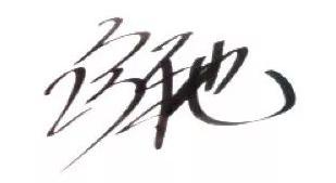 给明星签名应该签什么,明星签名都是随便签的吗