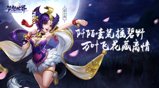 梦想世界新服什么时候开启,梦想世界新角色莫幽寒