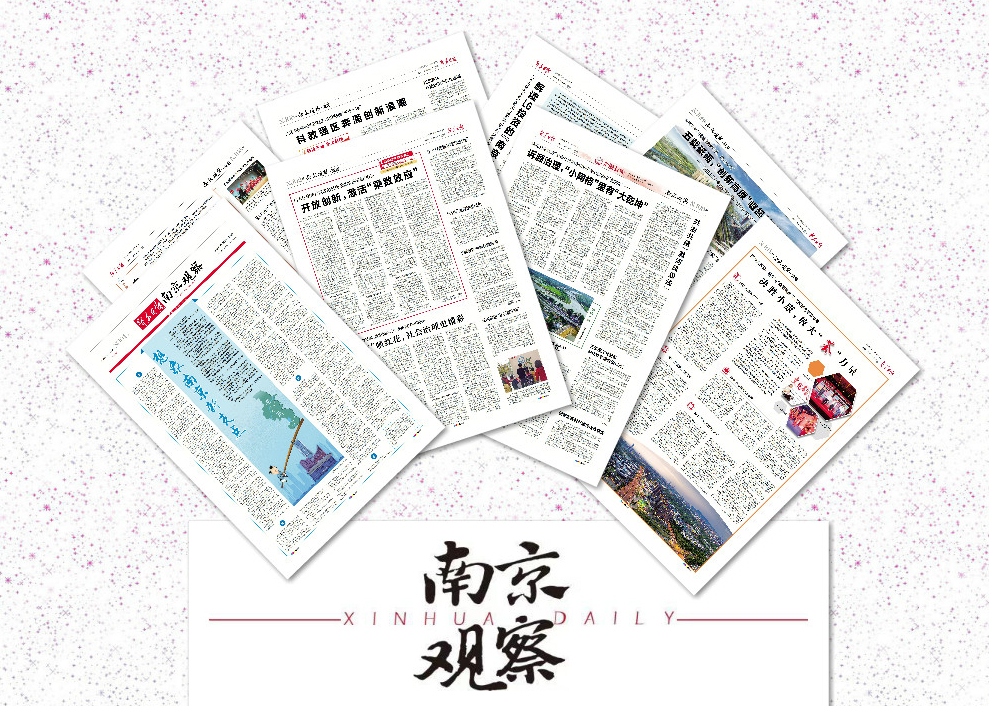 南京观察荐读|想象南京新支点;开放创新,激活“乘数效应”;诉源治理,“小网格”里有“大乾坤”