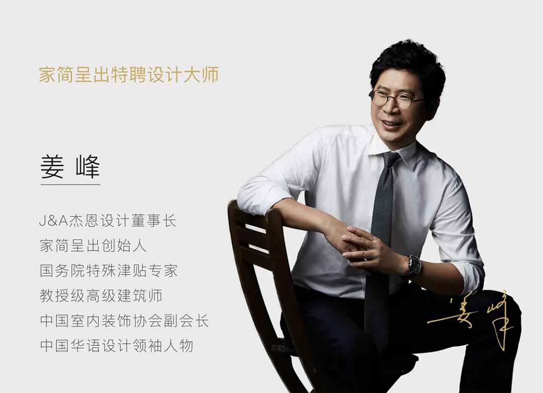 姜峰新中式设计,姜峰大师