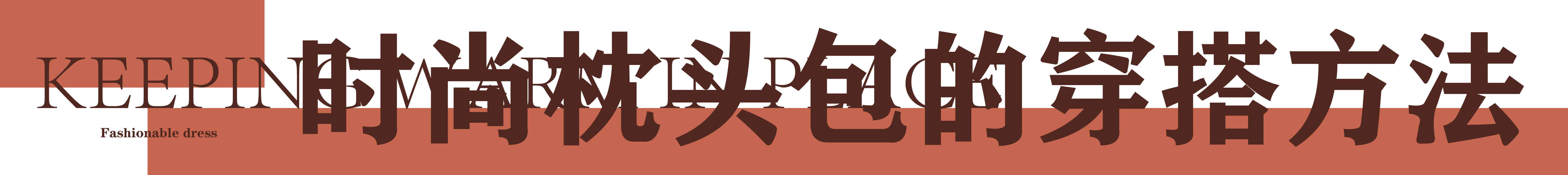 最近很火的枕头包米色,网红时尚百搭休闲枕头包