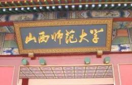 山西师范大学：山西师范大学是几本？山西师范大学排名？
