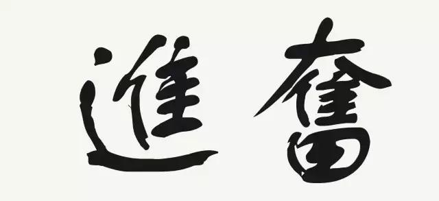 华文行楷字体优雅两个字,华文舒体