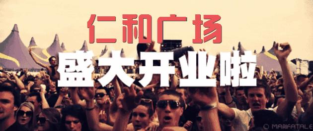 南充仁和广场盛大开业,南充顺庆区仁和广场在哪里