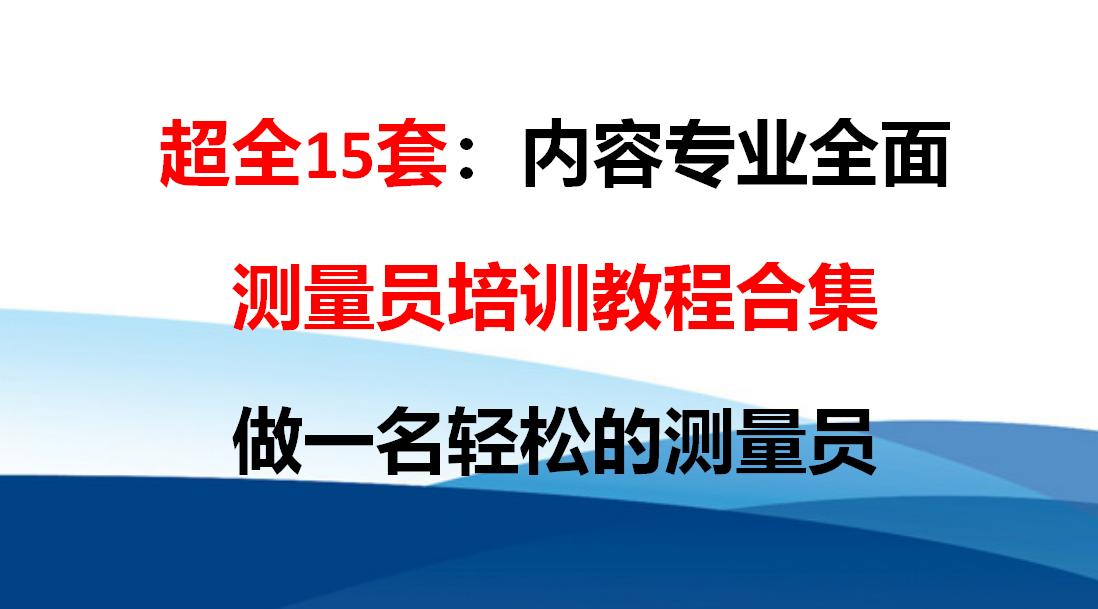 测量员基础入门教程视频全集讲解,测量员基础知识讲解教程视频全集