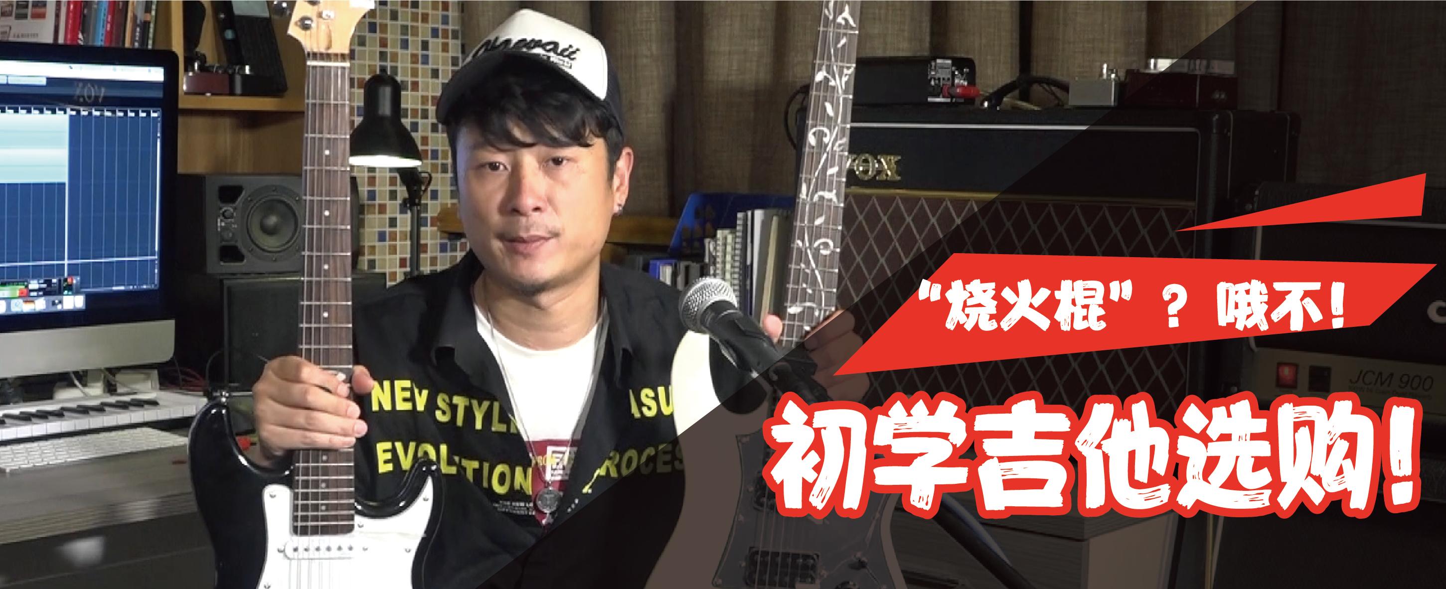 初学烧火棍吉他推荐,初学者买什么吉他不会买到烧火棍