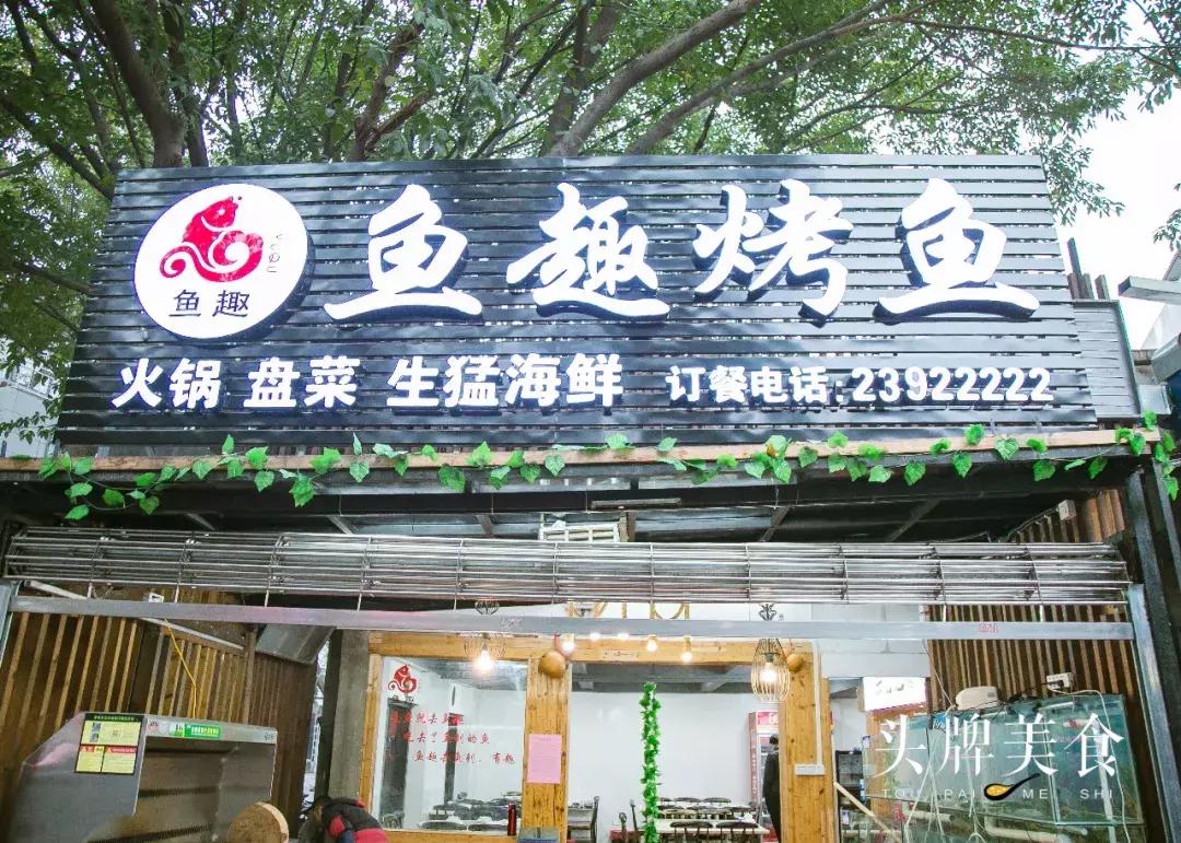 交通路附近的烤鱼,交通路好吃的烧烤店