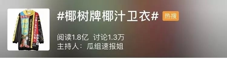椰树椰汁被指虚假低俗宣传,椰树椰汁卫衣来袭