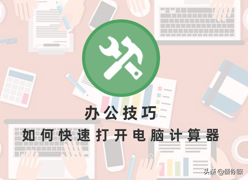 电脑上怎么打开计算器快捷键,怎样快速调出电脑上的计算器