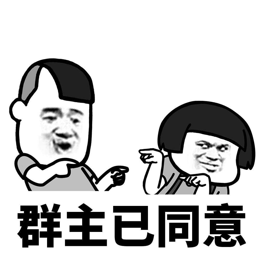 这才是聊天正确的方式,这才是加入群聊的正确方式