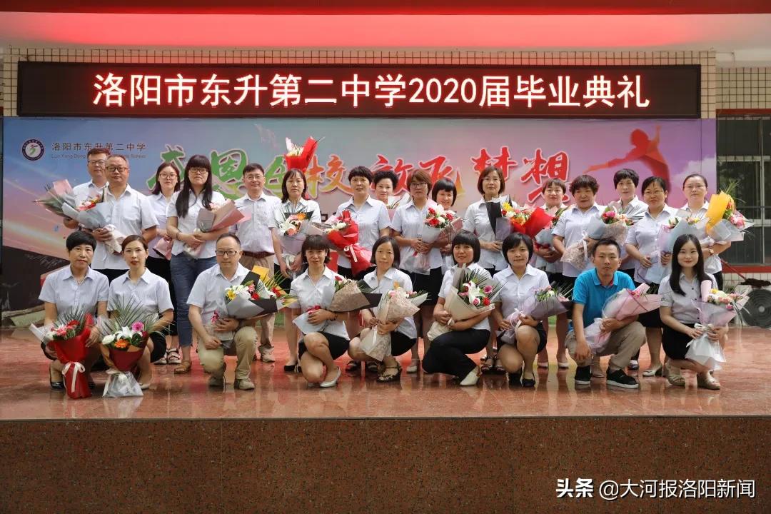 骊歌轻唱道珍重，扬帆追梦正当时——洛阳市东升第二中学举行2020届毕业典礼