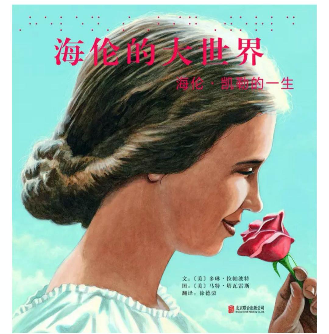 海伦凯勒的大世界,海伦的大世界