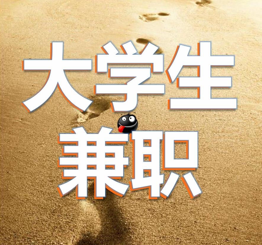 大学生想赚钱有几种途径,学生都有哪些赚钱的门路