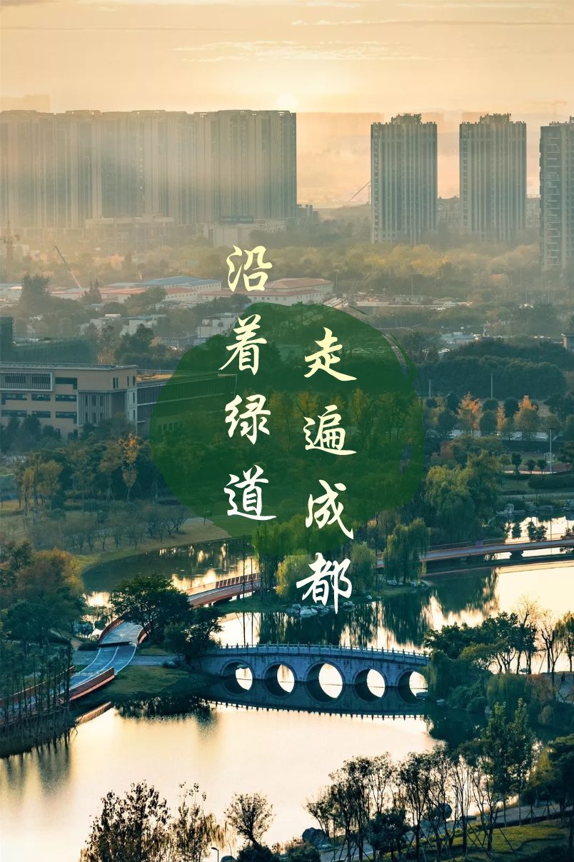 成都绿道被隔开,成都被3条路包围的楼盘