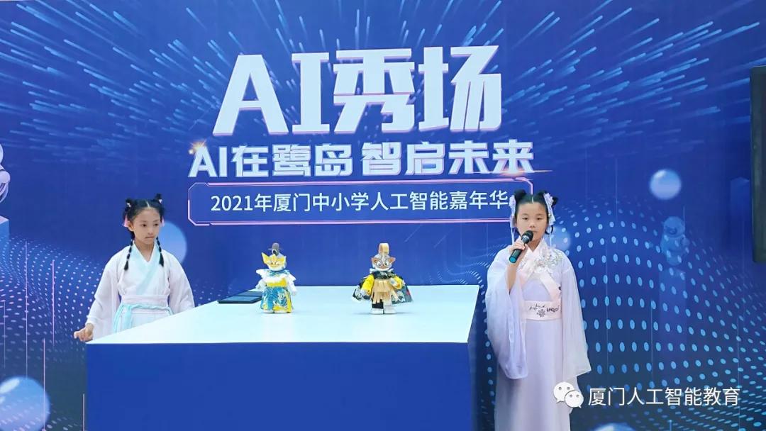 AI精英C位出道—首届厦门中小学人工智能嘉年华举办圆满成功