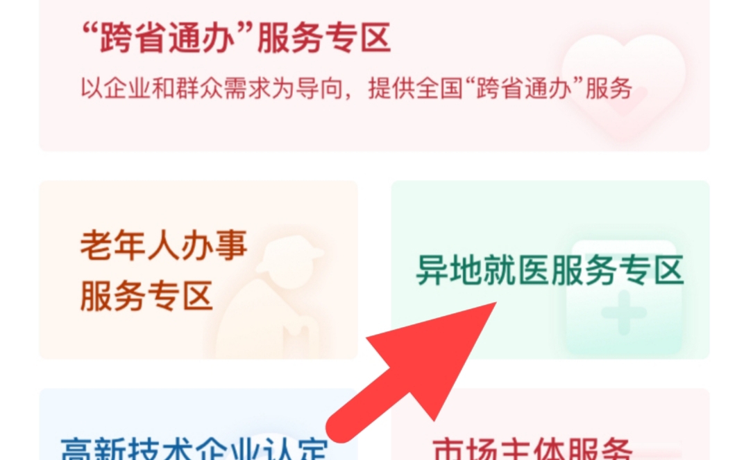 医保异地备案怎么结算,国家异地就医备案小程序