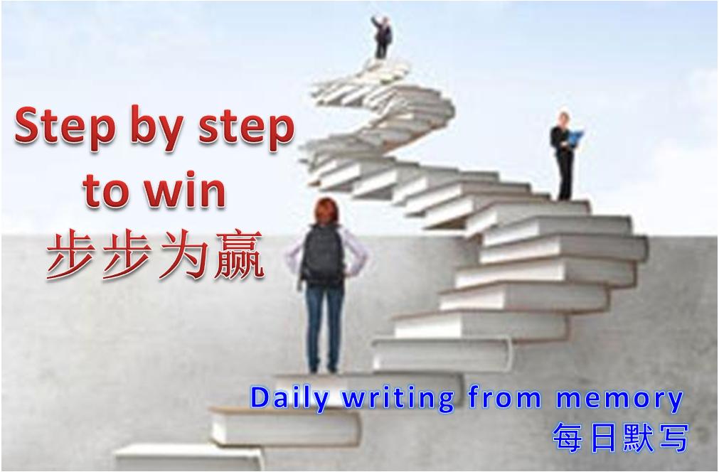 步步为赢每日默写三十七天,步步为赢每日默写51天