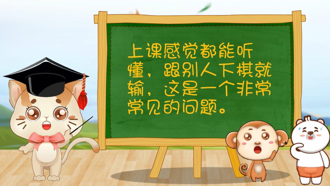 孩子上课听得很认真但是学习不好,孩子下棋输了怎么鼓励