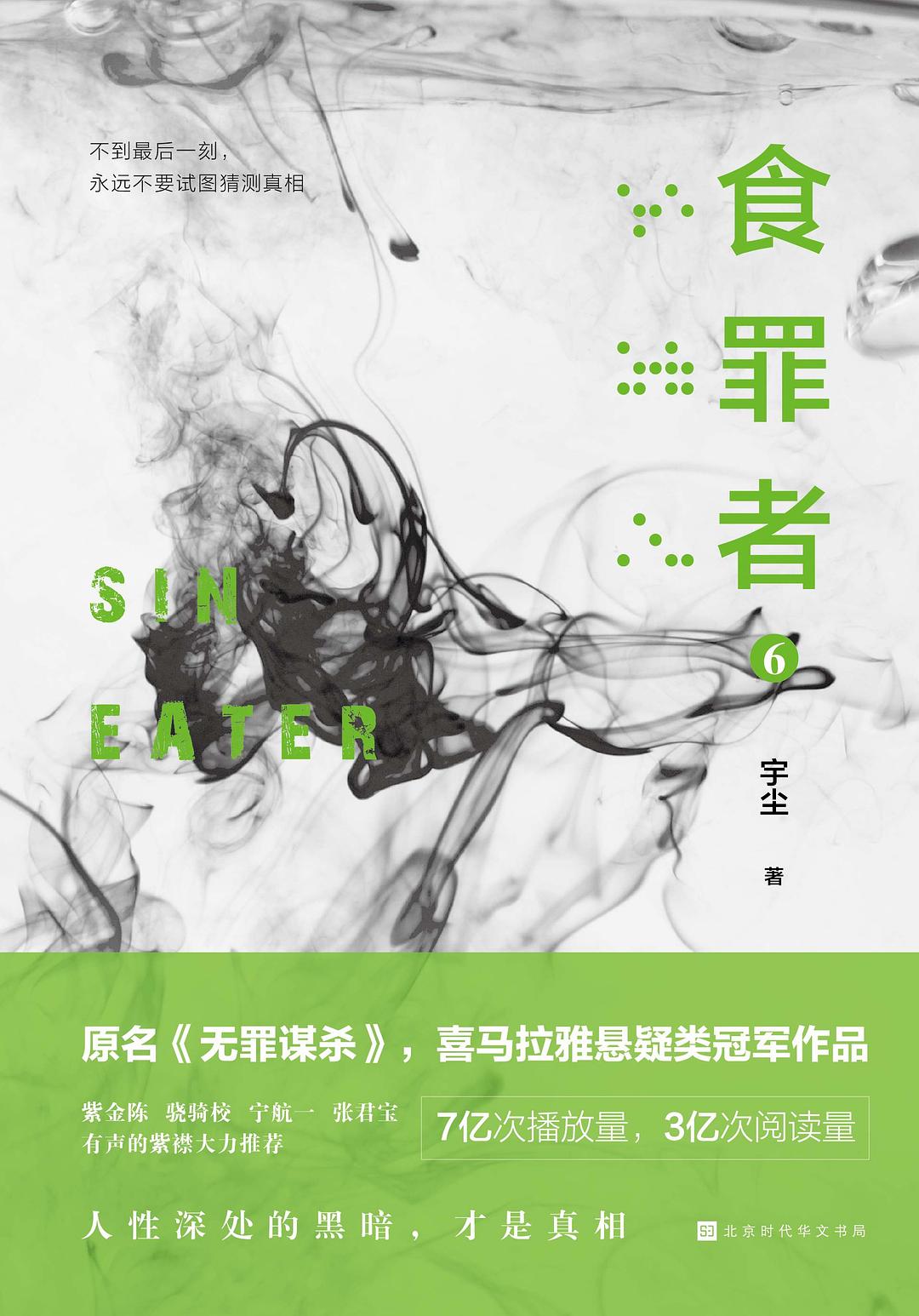 食罪者小说免费阅读全集,食罪者系列6解说