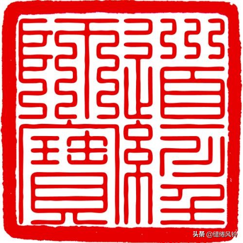 百家姓九叠篆篆书对照表,百家姓篆书与楷书对照孙