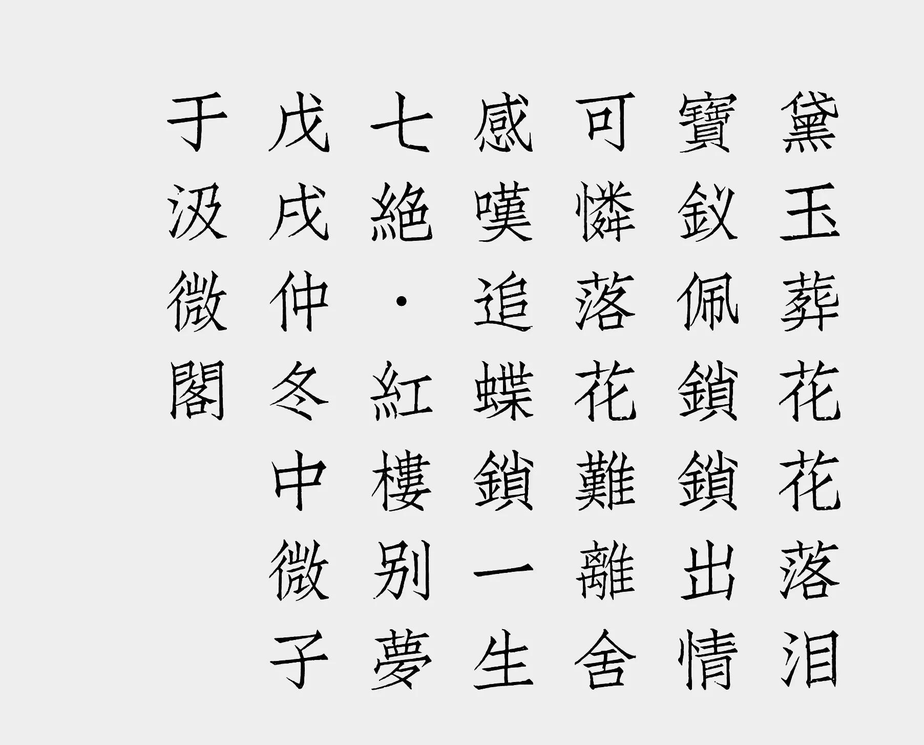 昆曲红楼别梦,七律咏红楼梦