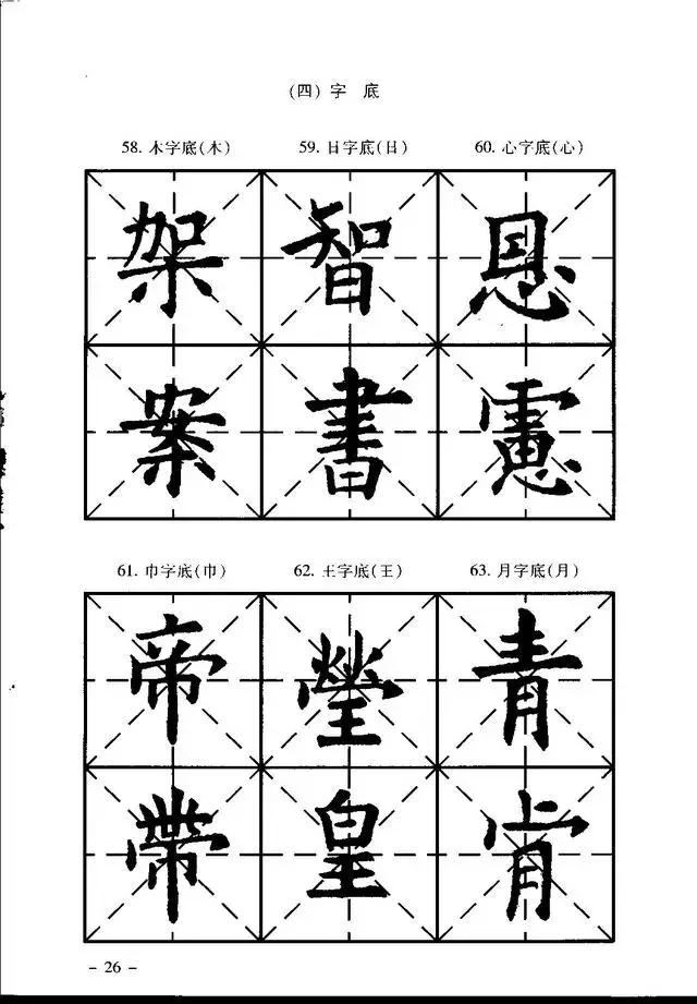 柳体楷书字帖入门,楷书初学入门字帖图片