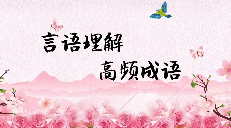 行测言语理解选词填空常考成语,行测言语理解必背成语大全