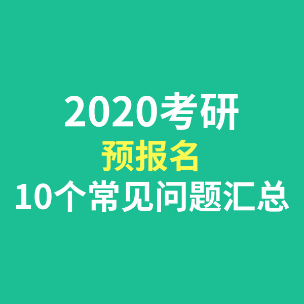 在考研预报名之前需要准备什么,预报名之前这些考研常识需要了解