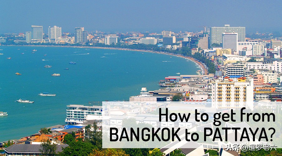 曼谷去芭提雅怎么去,曼谷去芭提雅怎么去划算