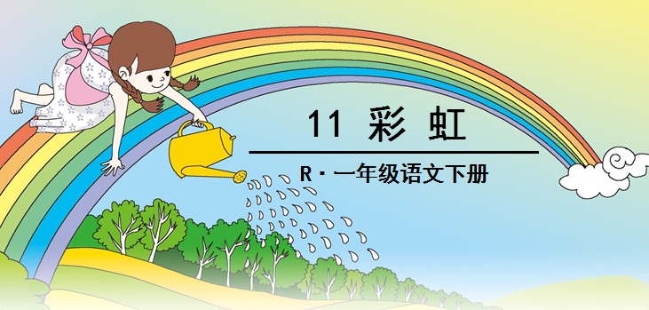 小学语文知识拓展练习册,小学语文第11课彩虹