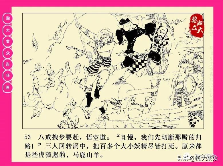 湖南版西游记第二十册连环画,新版西游记连环画第十四册