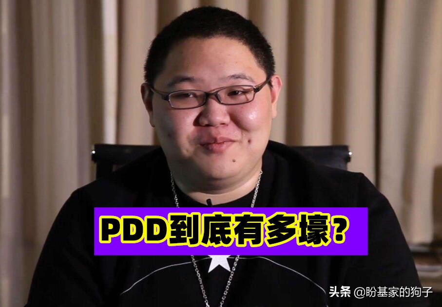 pdd到底有钱吗,pdd怎么这么有钱