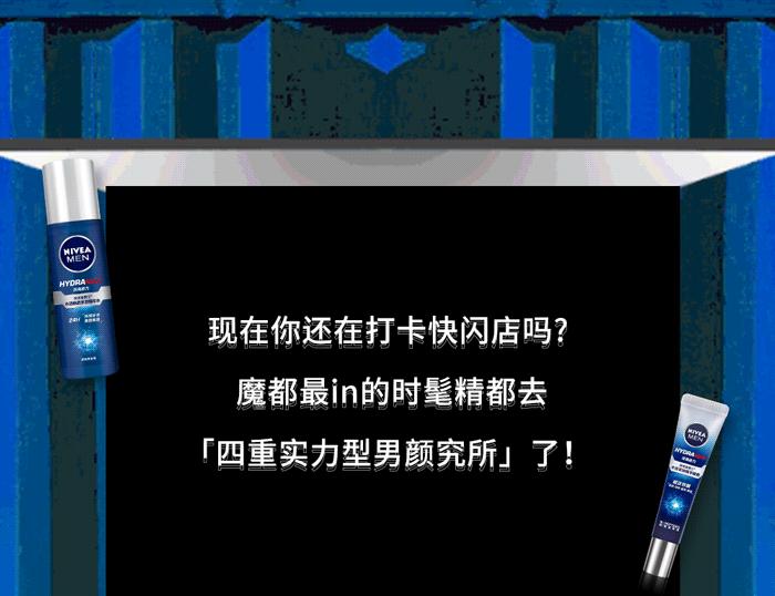 分分钟拍出杂志封面感!妮维雅男士四重实力型男颜究所限时空降