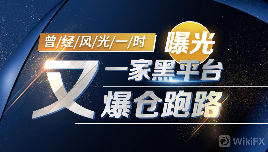 外汇天眼曝光黑平台准么,外汇天眼官网关闭