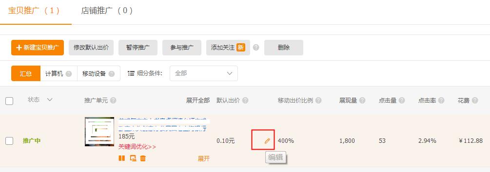 直通车关键词出价修改记录,直通车怎么修改出价实操